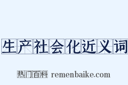 生产社会化近义词是什么意思的图片